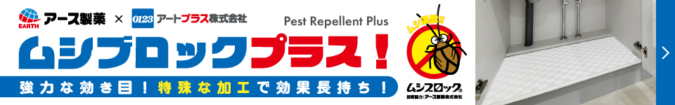 ムシブロックプラスキッチン